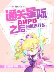 通关星际ARPG之后应该做什么