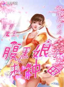 异界魔王：腹黑娘子来种田