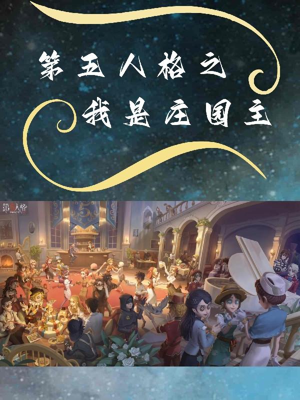 第五人格：我将救赎一切