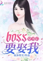 穿书后BOSS要娶我