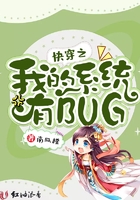 快穿之我的系统有bug