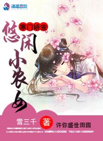 寒门娇宠：悠闲小农女