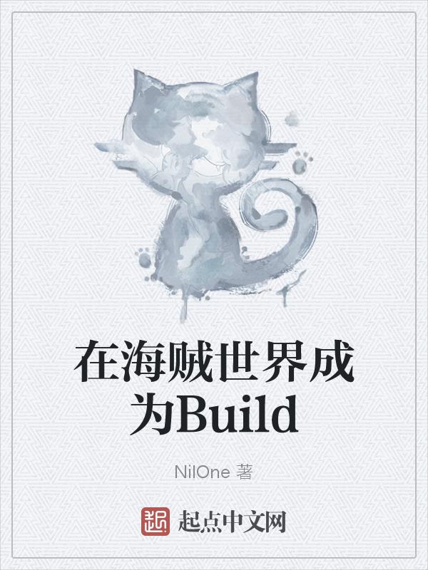 在海贼世界成为Build