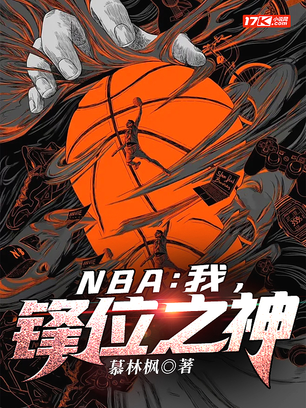 NBA：我，锋位之神